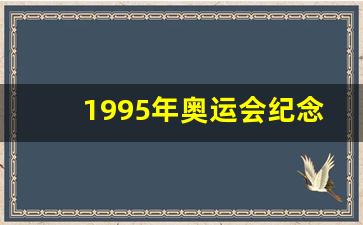 1995年奥运会纪念金牌名单-1995年奥运会纪念金牌