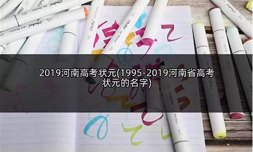 1997高考状元_1995高考状元