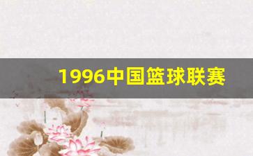 1996中国男篮-1996中国篮球联赛