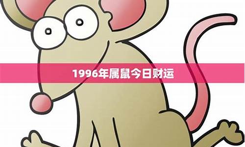 1996年属鼠生肖运势-1996年属鼠的运气