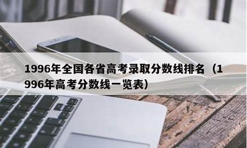 1996年高考历史_1996年高考历史全国卷