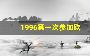 1996年欧洲杯揭幕战-1996第一次参加欧洲杯
