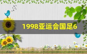 1998亚运会国足6-1994年亚运会中国足球