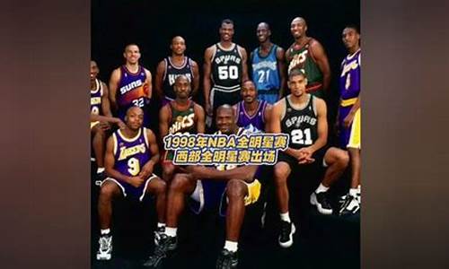 1998年nba全明星赛_1998年nba全明星赛回放