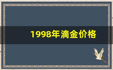 98年金价多少_1998年滴金价格