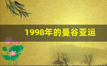1998年的曼谷亚运会-1998年曼谷亚运会男足