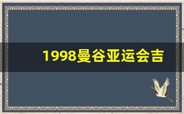 1998曼谷亚运会吉祥物-1998曼谷亚运会吉祥物图片