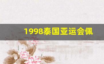 1998泰国亚运会佩剑图片-1998泰国亚运会佩剑