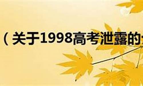 1998高考状元张振峰_1998高考