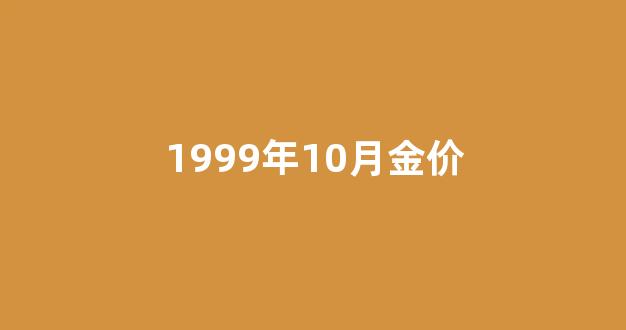 从1999年黄金均价_1999年10月金价