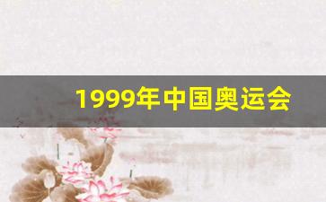 1999年中国奥运会-1999年奥运会九强赛