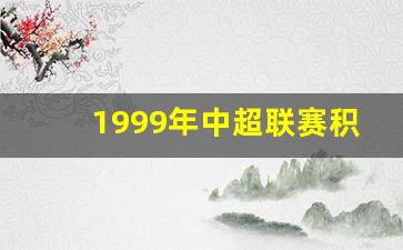 1999年中超联赛积分-99年度中超联赛冠军是