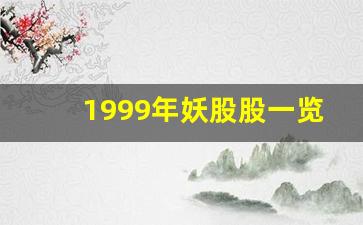 1999年妖股股一览表按顺序(98年妖股)_https://www.erdeww.com_期货知识_第1张