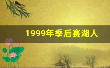 1999年nba季后赛湖人马刺-1999年季后赛湖人vs火箭