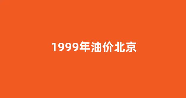 1999年油价北京_2012年北京油价上涨