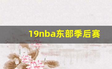 2019年nba东部季后赛对阵-19nba东部季后赛