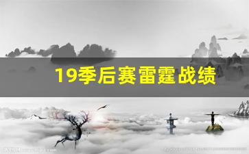 19季后赛雷霆战绩-雷霆19年战绩