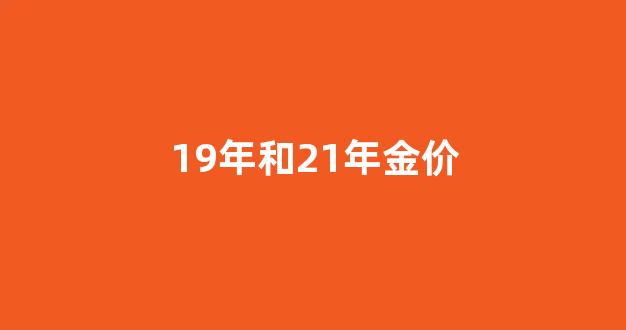 2019和2020金价对比_19年和21年金价