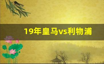 皇马vs利物浦录像回放-19年皇马vs利物浦欧冠