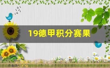 19德甲积分赛果-2019―2020年德甲联赛积分榜