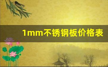 1mm不锈钢板价格表(不锈钢板材价格304价格表)_https://www.haiwangdasha.com_大商所_第1张