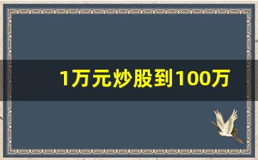 1万元炒股到100万(一万炒股到一百万)_https://www.haiwangdasha.com_中金所_第1张
