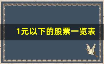 1元以下的股票一览表(1元以下的股票一览表2023~2024年)_https://www.hhem8.com_创业板_第1张