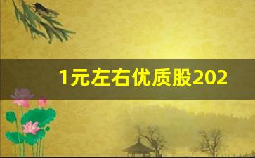 1元左右优质股2023(1元左右优质股2024)_https://www.taocizhiliang.com_效果图_第1张