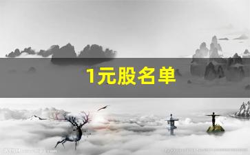 1元股名单(谁能成为2024的妖股)_https://www.kairu168.com_中金所_第1张