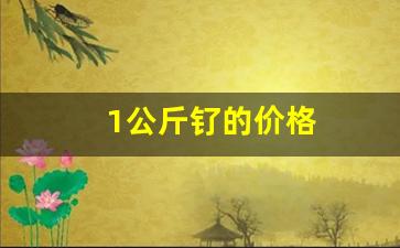 1公斤钌的价格(一公斤值多少钱)_https://www.eamstsz.com_科创板_第1张