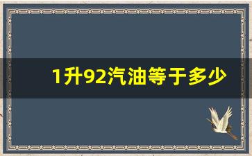 1升92汽油等于多少kg_1升92汽油等于多少吨