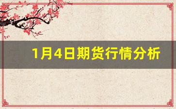 1月4日期货行情分析最新(4月7日期货暴跌原因)_https://www.fzdzcxj.com_北交所_第1张