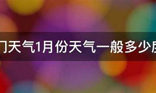 1月份厦门天气带啥衣服_1月份厦门天气