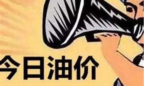 今年1月份油价_1月份油价调整时间最新消息