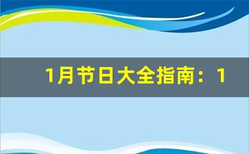 1月节日大全指南：1月节日大全-第1张图片-我的生活随想