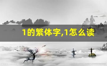 1的繁体字,1怎么读,1的意思,1的拼音-第1张图片-我的生活随想