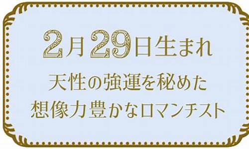 2月29(2月29天是闰年还是平年呢)-第1张图片-个人技术分享