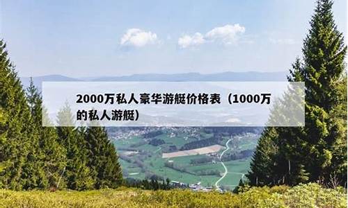 2000万私人豪华游艇价格表_2000万左右的私人游艇