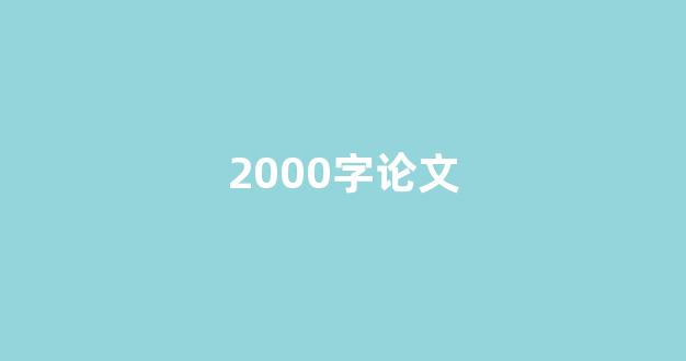 2000字论文(形势与政策2000字论文)_深交所_第1张_财经网 2000字论文(形势与政策2000字论文)_https://www.heiljjianzu.com_深交所_第1张