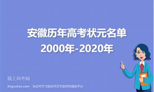 安徽2002年高考状元_2000安徽高考状元