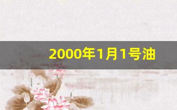 2000年1月1号油价_2001年国际油价