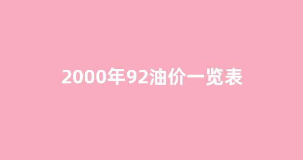 2000年油价格是多少_2000年92油价一览表
