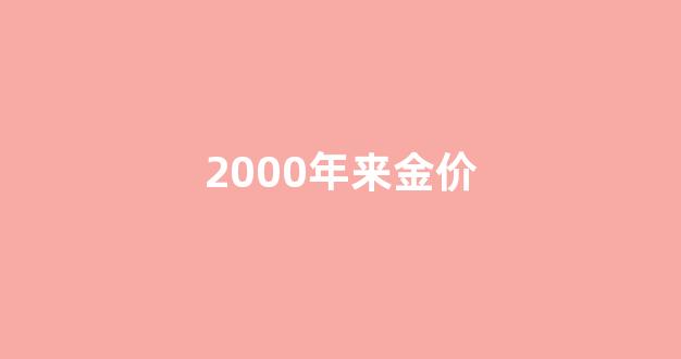 2000年国内金价_2000年来金价
