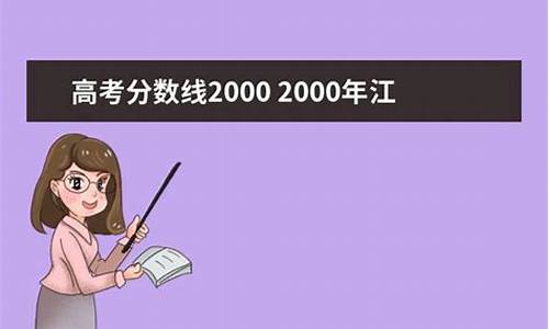 2000年江苏省高考作文题目_2000年江苏省高考