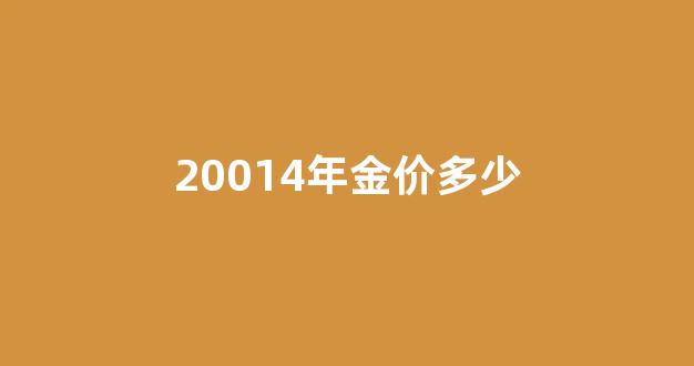 20014年金价多少_2014年金价多少钱一克