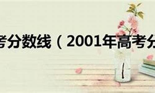 2001年高考山东_2001年高考山东北京一个试卷