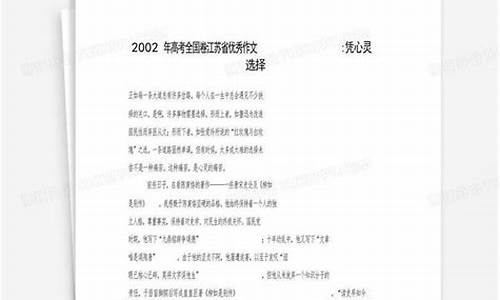 2002江苏省高考作文_2002年江苏高