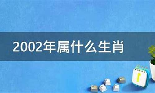 2002年属什么生肖属相属什么-2002年属什么生肖属相婚配