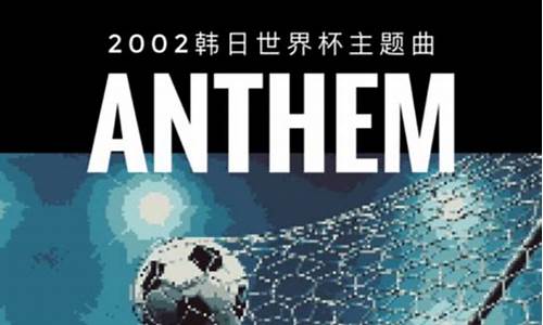 2002韩日世界杯歌曲_2002年韩日世界杯歌曲