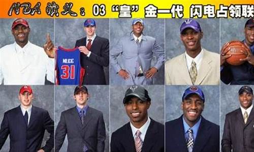 2003年nba选秀重排前30_2003年nba选秀排名